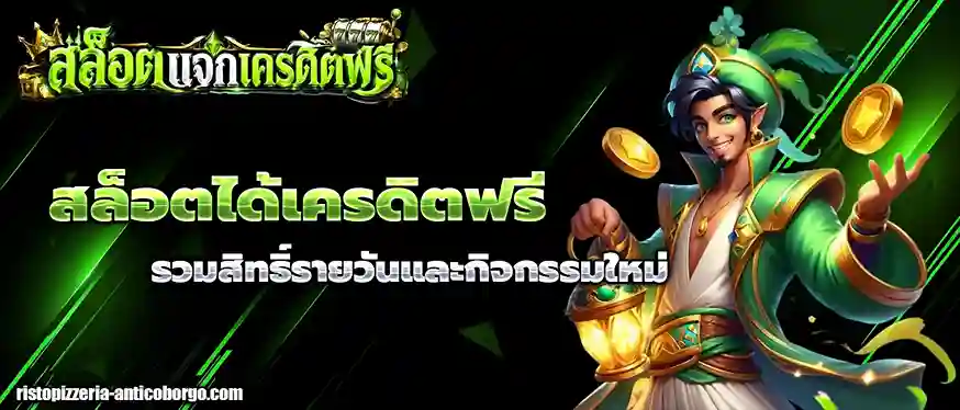 สล็อตได้เครดิตฟรี