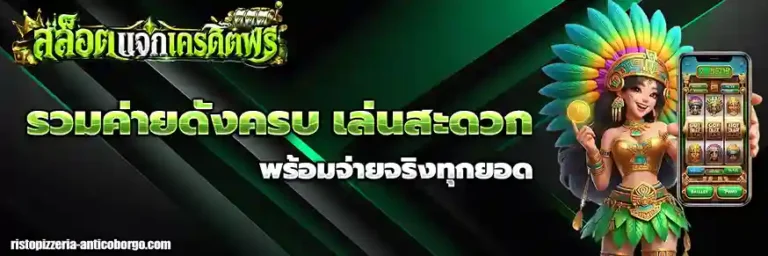 สล็อต แจก เครดิต ฟรี ไม่ ต้อง ฝาก