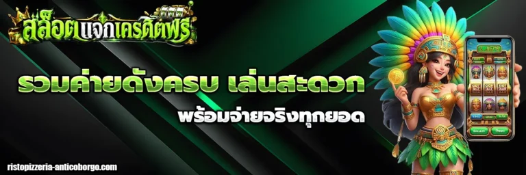 สล็อต แจก เครดิต ฟรี ไม่ ต้อง ฝาก